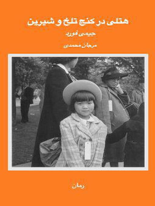 Title details for هتلی در کنج تلخ و شیرین by جیمی فورد - Available